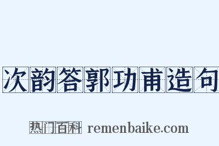 次韵答郭功甫造句是什么意思的图片